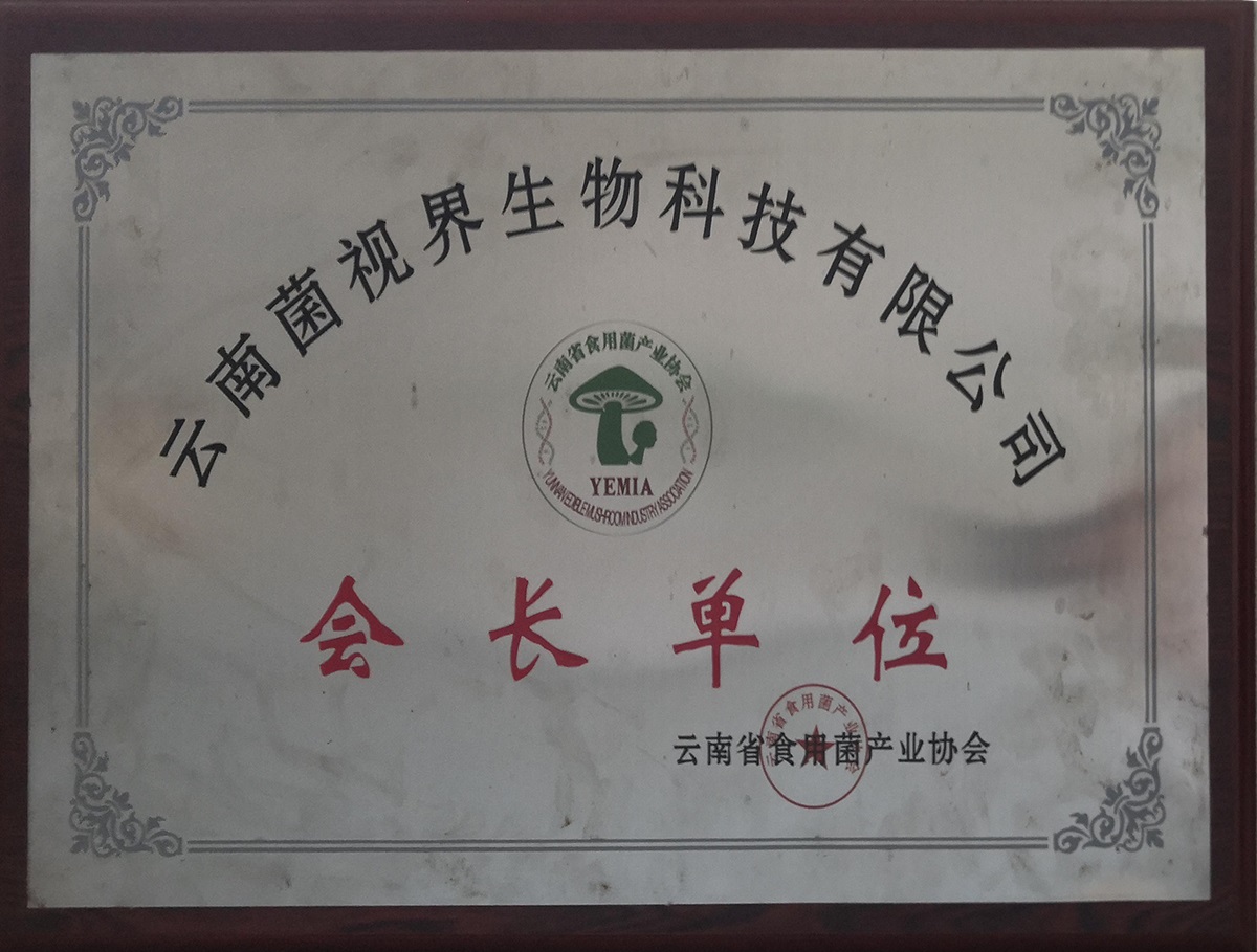 食用菌產業協會-會長單位1.jpg