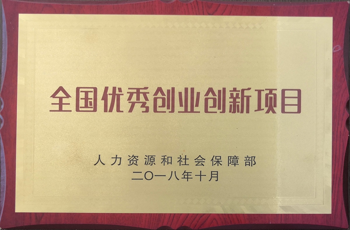 全國(guó)優(yōu)秀創(chuàng)業(yè)創(chuàng)新項(xiàng)目1.jpg