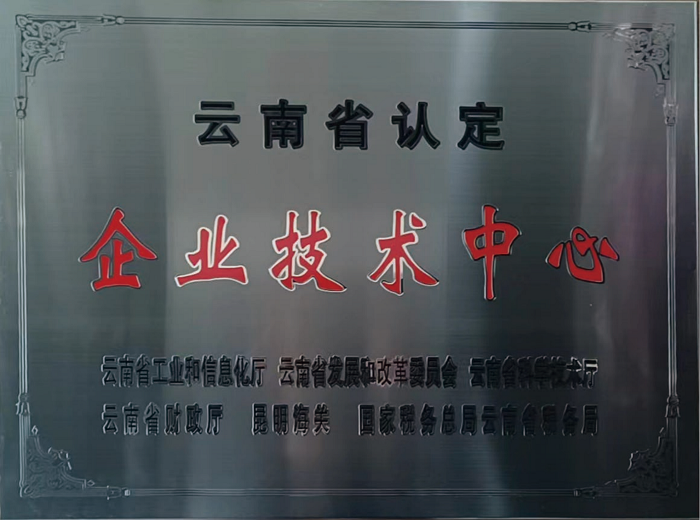 2云南省企業(yè)技術中心牌匾20230227_00.png